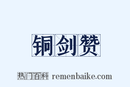 铜剑赞是什么意思的图片